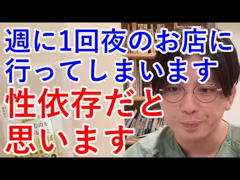 週に1回夜のお店に行ってしまいます。性依存だと思います。【精神科医益田】