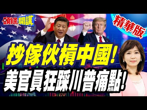 抄傢伙槓中國"美軍工業卻兩手一攤"?  | 不擴產"只顧收購庫藏股"! 美官員不忍了! 卸任前"狂踩川普痛點"!【頭條開講】精華版 @頭條開講HeadlinesTalk