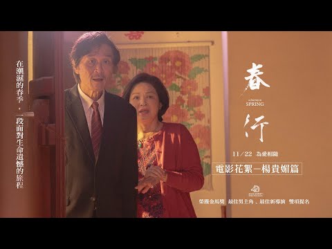 【春行】11/22全台上映 | 楊貴媚篇 花絮