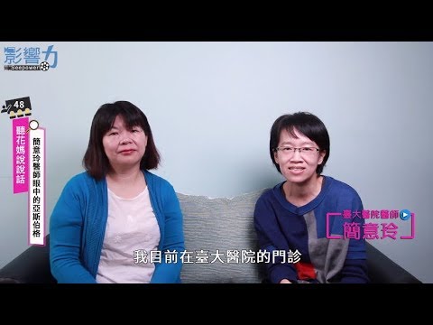 聽花媽說說話48：簡意玲醫師眼中的亞斯伯格