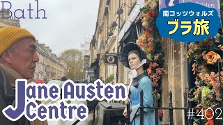 402. ブラ旅 ジェーンオースティン博物館 / Bath / Jane Austen【南コッツウォルズ/街歩き】