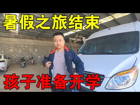 一家人暑假之旅结束，孩子要开学了，全程1000多公里回老家河南【穷游的似水年华】