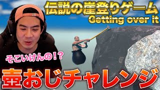 【壺おじ】アスレチック得意な人が苦行と言われる激ムズ崖のぼりゲームやったら楽しめるのか！？【Getting over it】