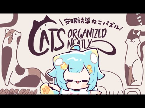 貓型拼圖遊戲🐱安眠誘導縦型雜談🌙【Cats Organized Neatly】｜Rumi/懶貓子