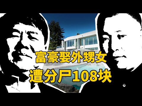 風流富豪強娶外甥女，結果慘遭碎屍108塊！遺產分割成謎，細思極恐的加拿大華裔富豪分屍案！ 【叮叮貓不咬人】