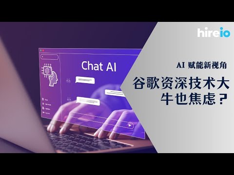 谷歌资深技术大牛也焦虑？AI 赋能新视角