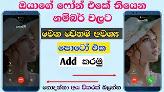 How to Set Full Screen Photo on Incoming Calls in Android | Call Photo Full Screen | Sinhala