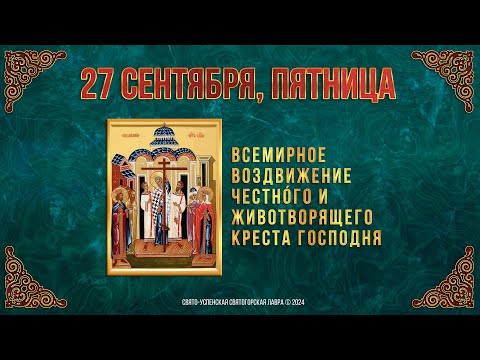 Всемирное Воздви́жение Честнóго и Животворящего Креста Господня. 27 сентября 2024 г. Календарь