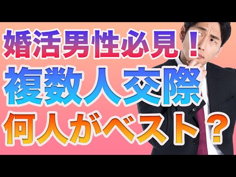 【複数人交際の仕方】仮交際人数は何人がベスト？　男性編！