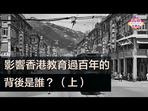 🎪影響香港教育過百年的背後是誰？ （上）