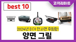 양면 그릴 추천! 제발 아무거나 사지마세요! 2024년 역대급 가성비 최신 인기제품 best10