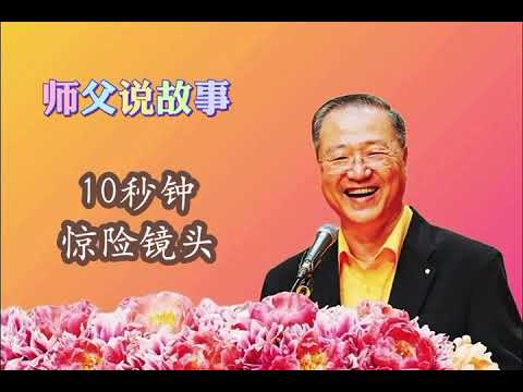 10秒钟惊险镜头