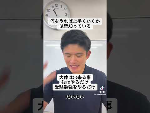 何をやれば上手くいくか？は皆知っている後はやるだけ#shorts #大学受験 #高校受験 #高校生 #中学生 #受験勉強 #受験 #勉強 #兵庫県 #明石市 #神戸市