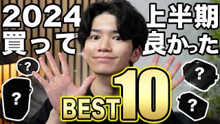 【200個以上買った便利グッズから厳選⚡️】2024上半期買ってよかったものBEST10✨