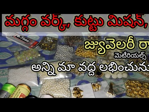 maggam work craft raw material available in telugu మగ్గం వర్క్, కుట్టు మిషన్, జ్యువెలరీ రా మెటీరియల్