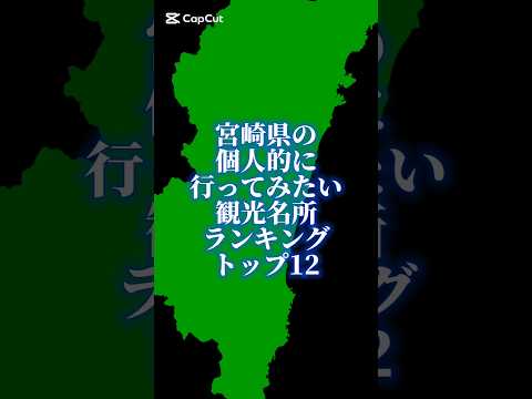 宮崎県の個人的に行ってみたい観光名所ランキング#地理系を終わらせない #47都道府県企画