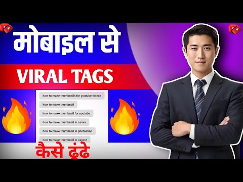 tags for youtube videos | tag kaise lagaye youtube | viral tags kaise pata kare