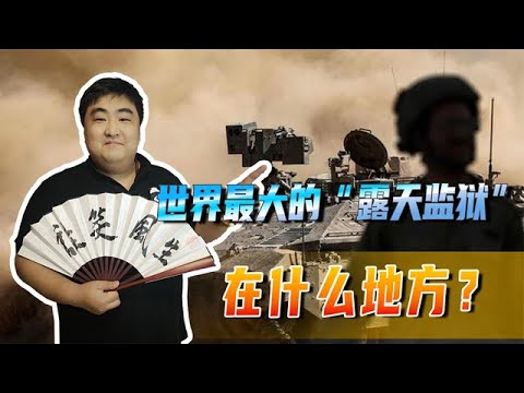 世界最大的“露天监狱”，在什么地方？从巴以纷争看世界局势