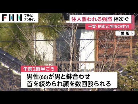 首絞められ殴られる・複数箇所刺される被害…千葉・柏市と旭市で住人が襲われる強盗事件相次ぐ　いずれも犯人逃走中