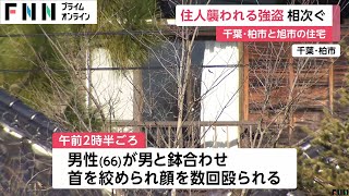 首絞められ殴られる・複数箇所刺される被害…千葉・柏市と旭市で住人が襲われる強盗事件相次ぐ　いずれも犯人逃走中