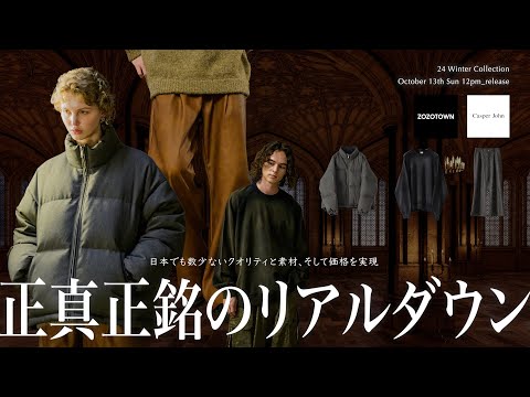 天然繊維で作り上げる、本格派ダウンジャケットを含む冬の新作第3弾を徹底解説!!