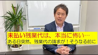 未払い残業代は本当に怖い！