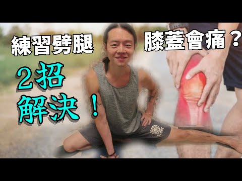 劈腿練習膝蓋不適？安全行前練習不再受傷！