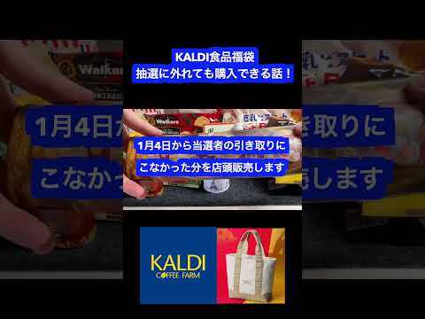 #shorts 2024年大人気KALDI食品福袋、抽選はずれても1月4日に買える話