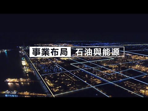 台塑企業的事業布局【石油與能源】