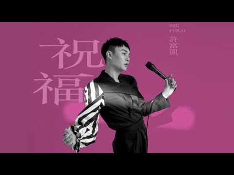 許富凱Henry Hsu《祝福》Official Music Video  ∕《拾歌》專輯