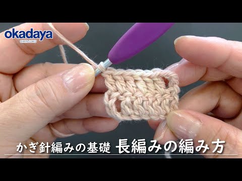 【編み物】かぎ針編の基礎・長編みの編み方