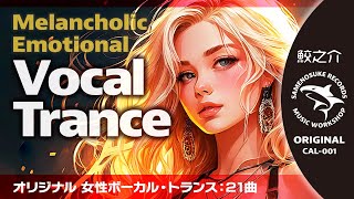 【BGM/ドライブ/作業用】女性ボーカルトランス（英語）夜に聴きたいエモい洋楽/Female Vocal Trance