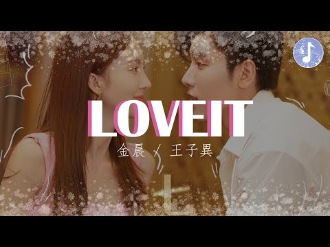 金晨/王子異 - LOVEIT【電視劇《不會戀愛的我們 Why Women Love》主題曲】「給你未走過的風景 I love it」♪【動態歌詞】♪