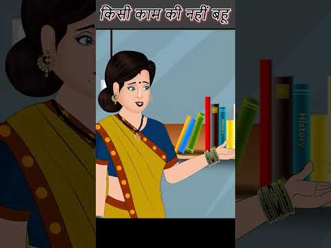 किसी काम की नहीं बहू | Short Moral Stories #ytindia #youtubeshorts #shortstories #shorts