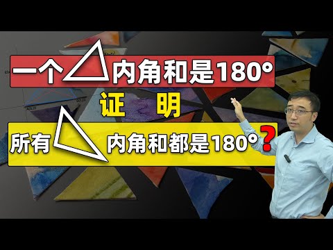 一个三角形内角和180度，证明所有三角形内角和都是180度，这对吗？