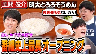 #162【風間くんが来た！】ハプニングを笑いに変えるおじさん3人のそうめん作り【明太とろろそうめん】｜お料理向上委員会