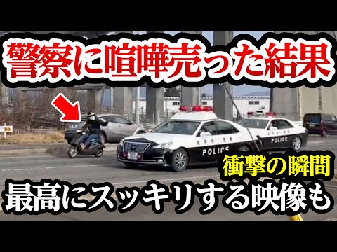 遅咲き反抗期が警察に喧嘩を売った結果、スカッとする映像も【閲覧注意】交通事故・危険運転 衝撃の瞬間【332】