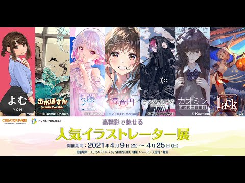 高精彩で魅せる人気イラストレーター展