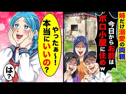 姉だけ溺愛する両親「今日からお前はボロ小屋に住めw」→私「やったぁ〜!本当にいい の」と大喜びすると…