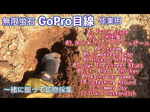 無限蛍石　作業用・主観GOPRO映像　45分　【鉱物採集】