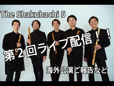 The Shakuhachi 5 第2回ライブ配信！！！