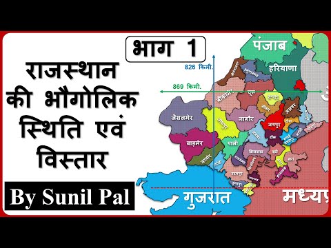 Rajasthan Geography :: राजस्थान की भौगोलिक स्थिति व विस्तार (राजस्थान का भूगोल)