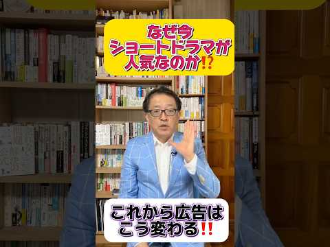 なぜショートドラマが人気なのか？潜在ニーズを顧客価値に変えていこう！#マーケティング #youtubeshorts #ショート動画の伸ばし方