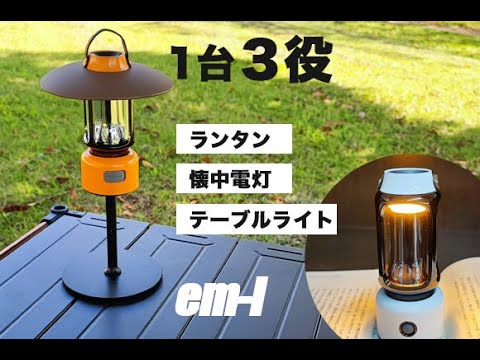 1台3役のコンパクトLEDランタン「em-l（エム-エル）」アウトドア＆インテリアで大活躍！【ランタン・懐中電灯・テーブルライト・付属品豊富】