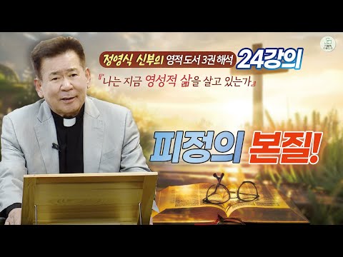 [정영식 신부의 영적 도서 3권 해석 24강의] 피정의 본질! I 나는 지금 영성적 삶을 살고 있는가 I천주교/가톨릭/특강/신부님강의/영상제작가톨릭스튜디오