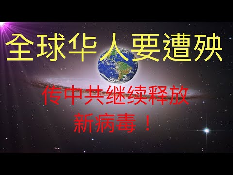 全球华人恐遭殃，中共可能正在继续释放新病毒！ 2020年的下半年更加艰难。 #KFK研究院