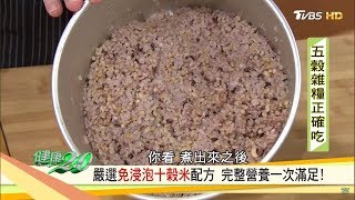 五穀雜糧正確吃！嚴選「免浸泡十鼓米配方」完整營養一次滿足 健康2.0