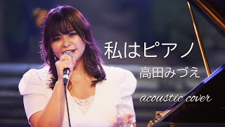 『私はピアノ』高田みづえ アコースティックカバー