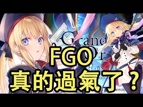 【FGO五周年】FGO在台灣真的過氣了嗎? 一起來看看原因是什麼吧!