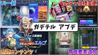 ガデテル史上最大のアップデートを解説